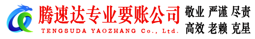 沛县腾速达收债公司